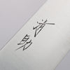 Seisuke Swedish Steel-stn Gyuto  240mm Burned Chestnuts Handle - Japannywholesale