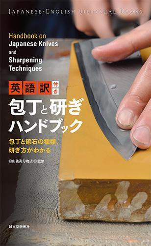 Handbook on Japanese knives and Sharpening Techniques - Japannywholesale